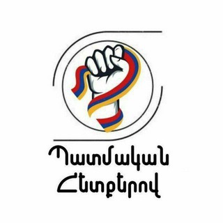 Telegram profile photo for Պատմական Հետքերով