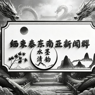 Telegram profile photo for 缅柬泰东南亚新闻频道👮♀️