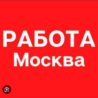 Telegram profile photo for РАБОТЫ ПО МОСКВЕ И ЕВРОПЕ N°1