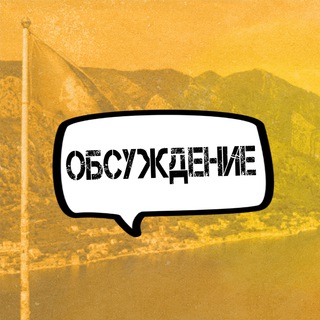 Telegram group profile photo for Особое мнение | 👨🏻💻 Обсуждение