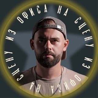 Telegram profile photo for ИЗ ОФИСА НА СЦЕНУ | MY KITE