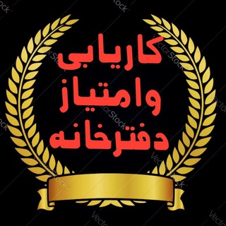 Telegram profile photo for ڪاریابی دفترخانه و خدمات الکترونیک قضایی جابجایی و انتقال دفترخانه 🟢