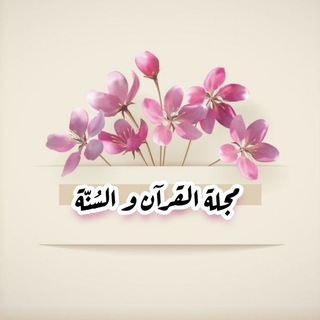 Telegram profile photo for ✨مجلة القرآن والسُنّة✨🌺