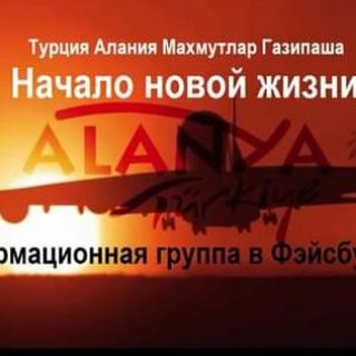 Telegram profile photo for Турция Алания Махмутлар Газипаша. Начало новой жизни.
