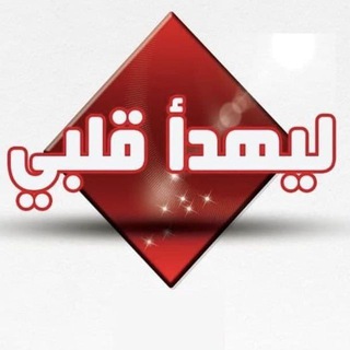 Telegram profile photo for ليهدأ قلبي ❤️