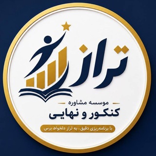 Telegram profile photo for مشاوره کنکور و نهایی تراز📈