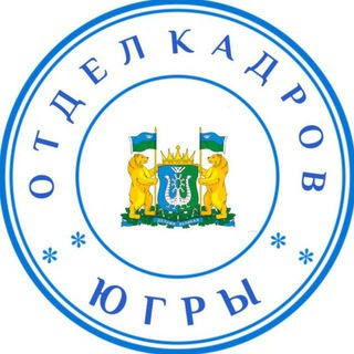 Telegram group profile photo for Отдел кадров Югры (работа в ХМАО - Югре, вакансии 86)
