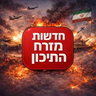 Telegram profile photo for חדשות מזרח התיכון🇮🇱