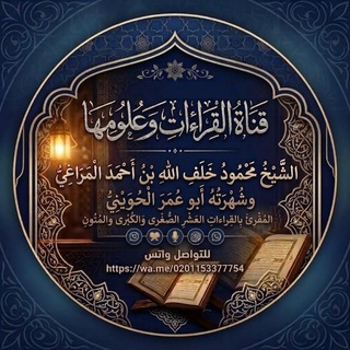 Telegram profile photo for ۞ قَنَاةُ الشَّيْخِ مَحْمُودِ خَلَفِ اللهِ بْنِ أَحْمَدَ المَرَاغِيِّ ۞ وَشُهْرَتُهُ أَبُو عُمَرَ الحُوَيْنِيُّ