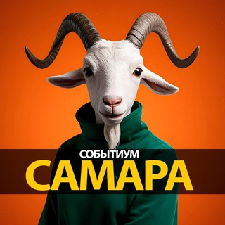 Telegram profile photo for ⚡️Самара афиша • Событиум • Куда пойти?