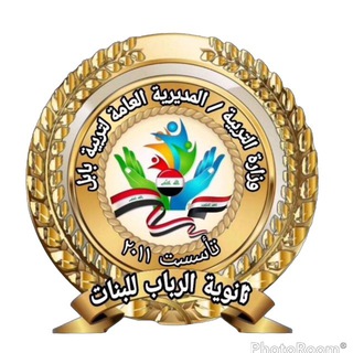 Telegram profile photo for ثانويه الرباب للبنات في بابل📚📕📚📕