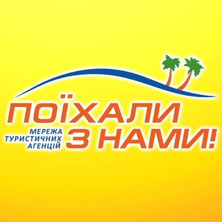 Telegram group profile photo for Поїхали з нами🏖Румунія