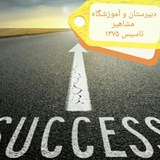 Telegram profile photo for دبیرستان مشاهیر و آموزشگاه علمی