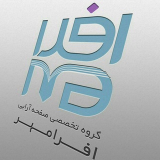 Telegram profile photo for آموزش صفحه آرایی