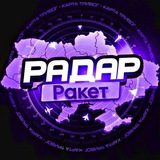 Telegram profile photo for Радар ракет🇺🇦