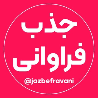 Telegram profile photo for جذب فراوانی و ثروت
