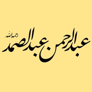 Telegram profile photo for 📒 الشيخ عبدالرحمن يوسف عبدالصمد