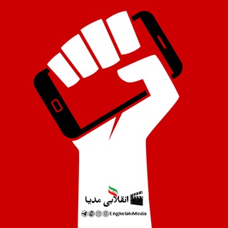 Telegram profile photo for انقلابی مدیا 🎬