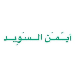 Telegram profile photo for المصحف المرتل مقسما آيه آيه مكررة 10 مرات لأيمن السويد