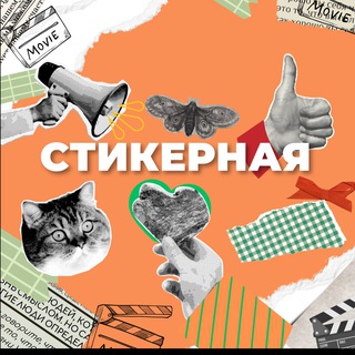 Telegram profile photo for СТИКЕРНАЯ. КОНСТРУКТОР КОНТЕНТА