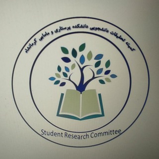 Telegram profile photo for کمیته تحقیقات دانشجویی دانشکده پرستاری و مامایی