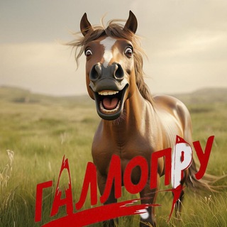 Telegram profile photo for ГалопРу