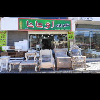 Telegram profile photo for صنایع چوبی اوتانا
