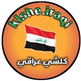 Telegram profile photo for كلشي عراقي