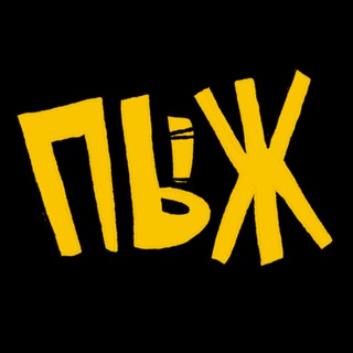 Telegram profile photo for ПЫЖ
