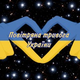 Telegram profile photo for Повітряна тривога України