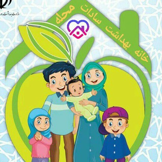 Telegram profile photo for ⚕خانه بهداشت 💉سادات محله⚕