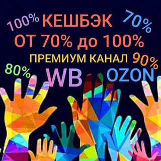 Telegram profile photo for 😍CASHBACK😍ПРЕМИУМ КАНАЛ 🤗 РАЗДАЧА ТОВАРА С ВБ/ОЗОН ЗА ОТЗЫВ с кешбэком до 100%