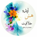 Telegram profile photo for تبلیغات در کانال 👈ایده هنر خلاقیت 👉