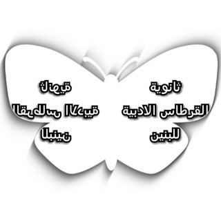 Telegram profile photo for قناة ثانوية القرطاس الادبية للبنين