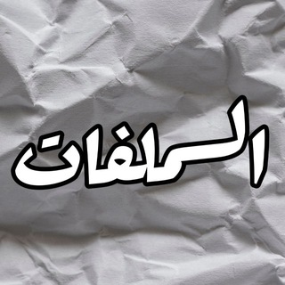 Telegram profile photo for الملفات 📂