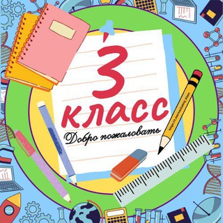 Telegram profile photo for 3 класс