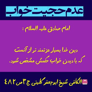 Telegram profile photo for عدم حجیت خواب