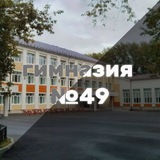 Telegram profile photo for 49 гимназия!
