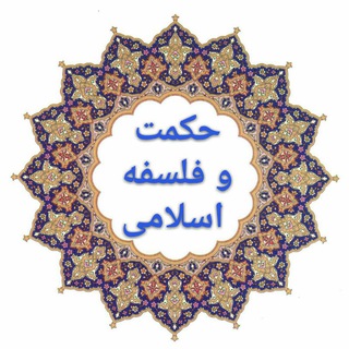Telegram profile photo for حکمت و فلسفه اسلامی