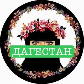 Telegram profile photo for Никях знакомства в Дагестане для мусульман Никах Сайт.