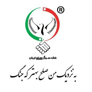 Telegram profile photo for خانه سرباز صلح ایران 🇮🇷