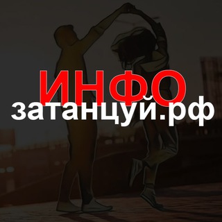 Telegram profile photo for ЗАТАНЦУЙ.РФ 💃(инфо)🕺Пермь Сальса, Бачата, Хастл, Евродэнс, Аргентинское танго