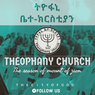 Telegram profile photo for ትዮፋኒ ቤተ/ን✝️(Theophany Church)