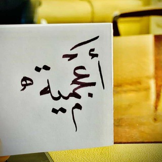 Telegram profile photo for أعجمية..