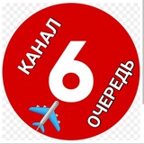 Telegram profile photo for Канал 6️⃣ Очереди ПЛ