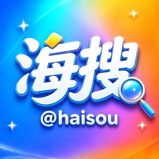 Telegram profile photo for 海搜