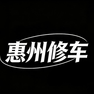 Telegram profile photo for 惠州老师资源臻选榜(总榜)