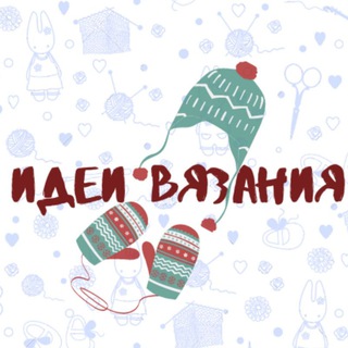 Telegram profile photo for Идеи вязания