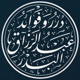 Telegram profile photo for درر وفوائد الشيخ عبد الرزاق البدر