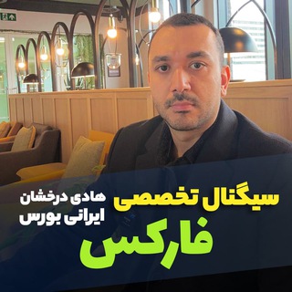 Telegram profile photo for Hadi derakhshan forex | هادی درخشان فارکس